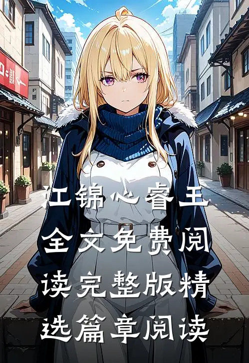 江锦心睿王全文免费阅读完整版精选篇章阅读