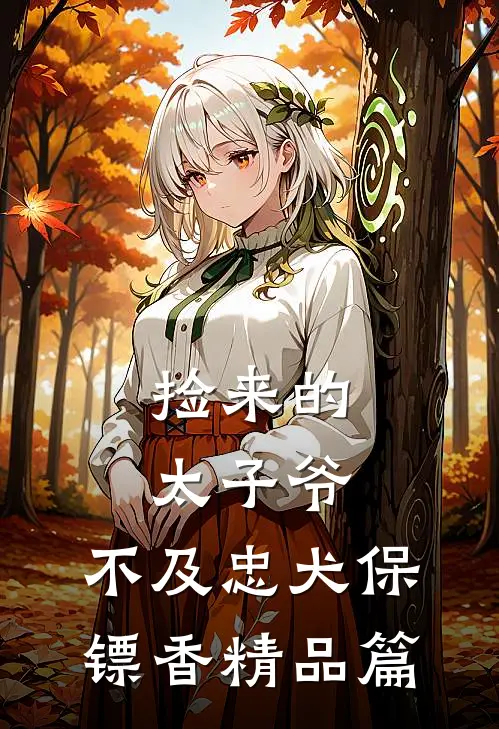 捡来的太子爷，不及忠犬保镖香精品篇