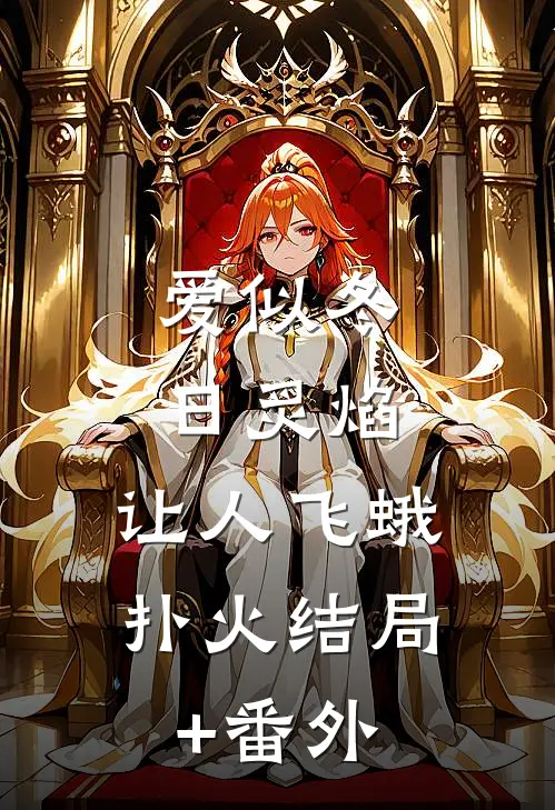 爱似冬日炙焰，让人飞蛾扑火结局+番外