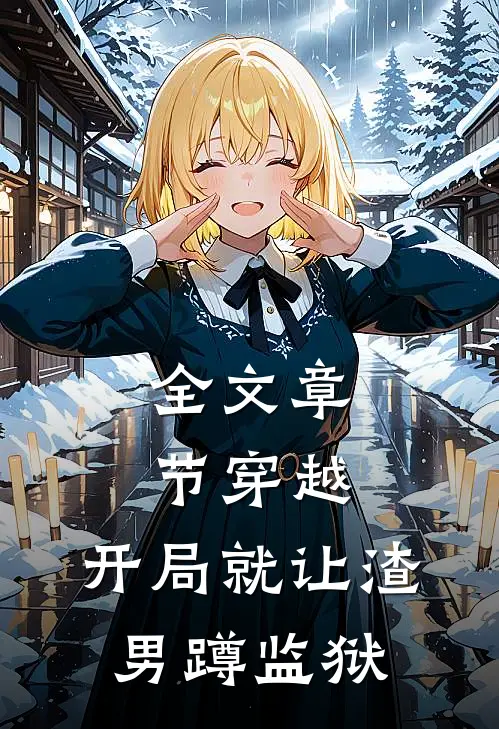 全文章节穿越：开局就让渣男蹲监狱