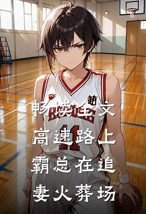 畅读全文高速路上，霸总在追妻火葬场