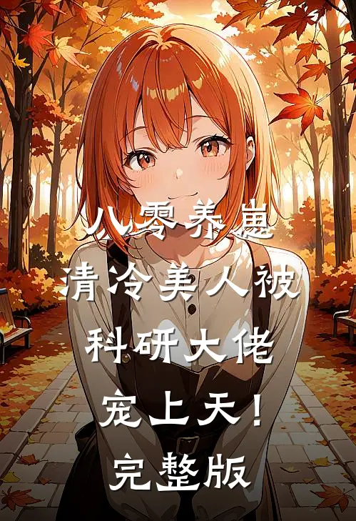 八零养崽：清冷美人被科研大佬宠上天！完整版