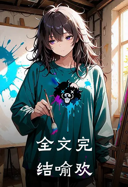 全文完结喻欢