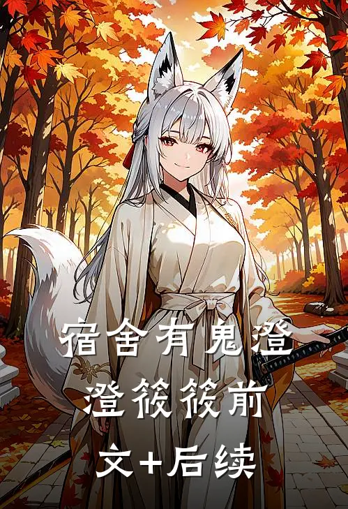 宿舍有鬼澄澄筱筱前文+后续