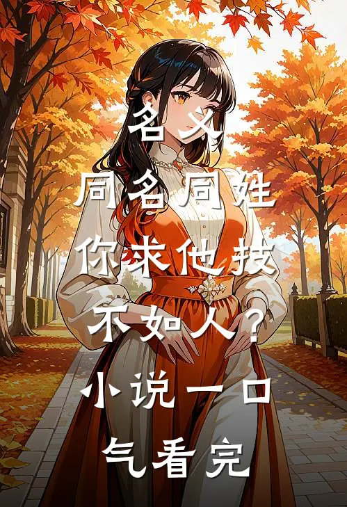 名义：同名同姓，你求他技不如人？小说一口气看完