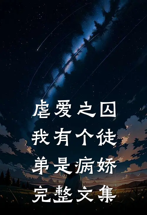 虐爱之囚：我有个徒弟是病娇完整文集