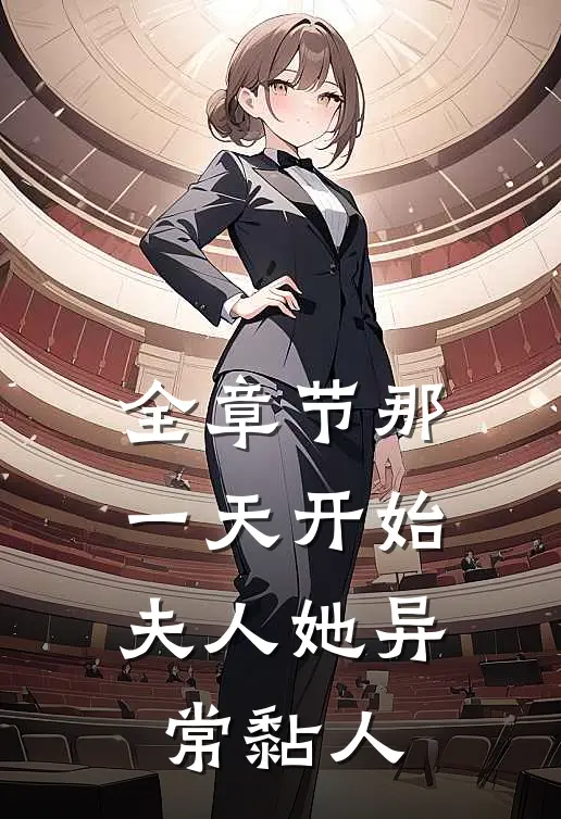 全章节那一天开始，夫人她异常黏人
