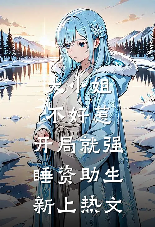 大小姐不好惹，开局就强睡资助生新上热文