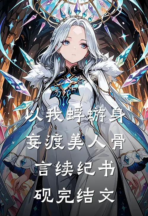 以我蜉蝣身，妄渡美人骨言续纪书砚完结文