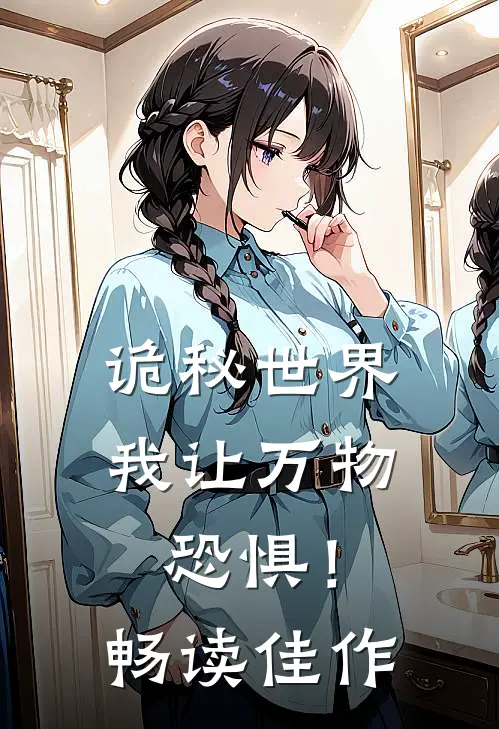 诡秘世界：我让万物恐惧！畅读佳作