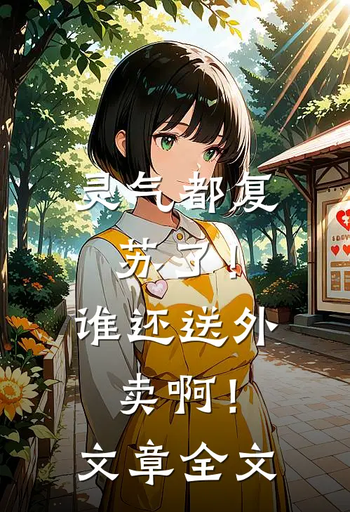 灵气都复苏了！谁还送外卖啊！文章全文