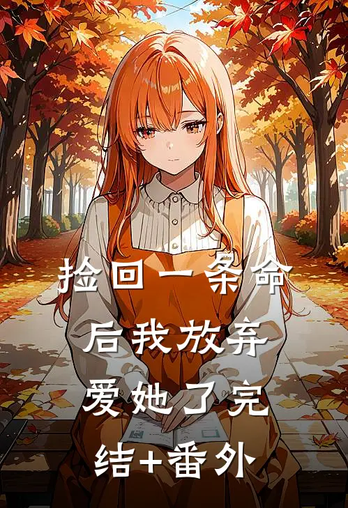 捡回一条命后我放弃爱她了完结+番外
