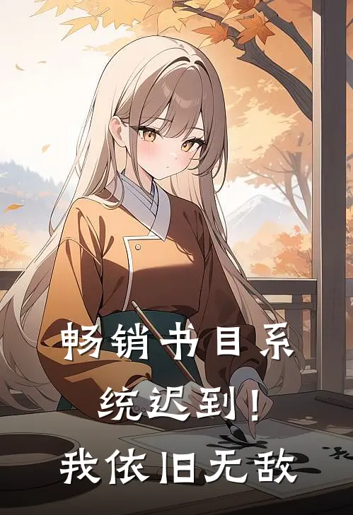 畅销书目系统迟到！我依旧无敌