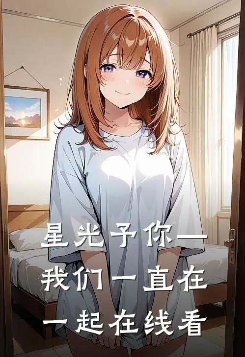 星光予你—我们一直在一起在线看