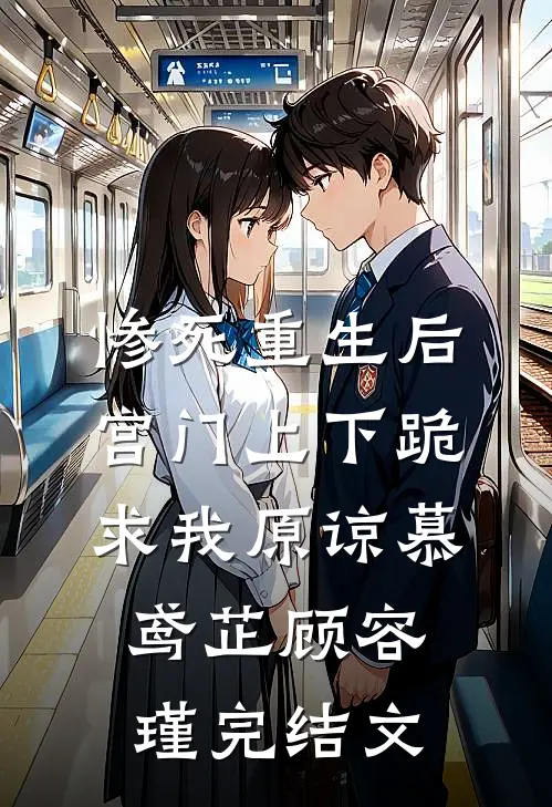 惨死重生后，宫门上下跪求我原谅慕鸢芷顾容瑾完结文