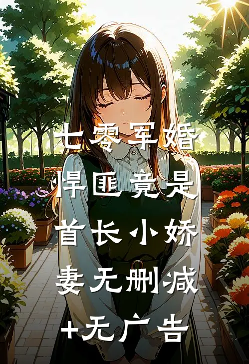 七零军婚，悍匪竟是首长小娇妻无删减+无广告