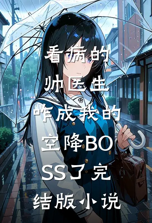 看病的帅医生，咋成我的空降BOSS了完结版小说