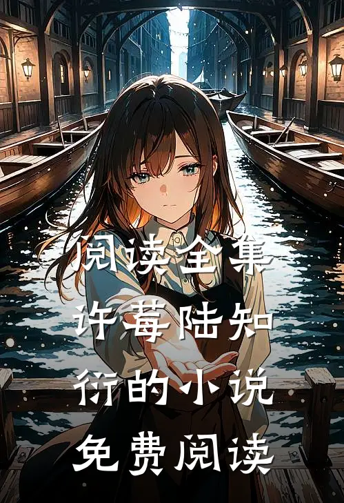 阅读全集许莓陆知衍的小说免费阅读