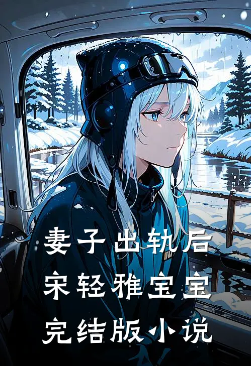 妻子出轨后宋轻雅宝宝完结版小说