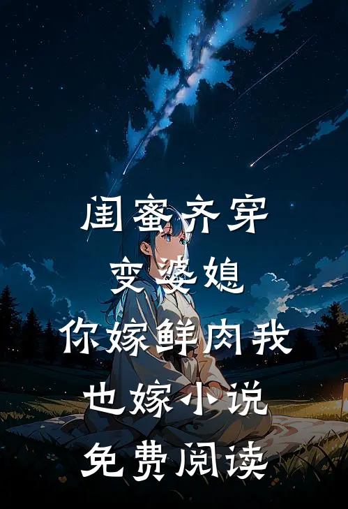 闺蜜齐穿变婆媳，你嫁鲜肉我也嫁小说免费阅读