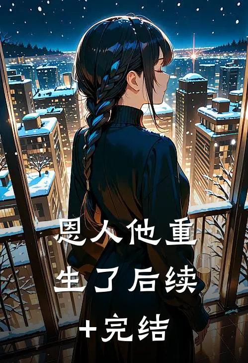 恩人他重生了后续+完结
