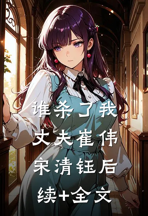 谁杀了我丈夫崔伟宋清钰后续+全文