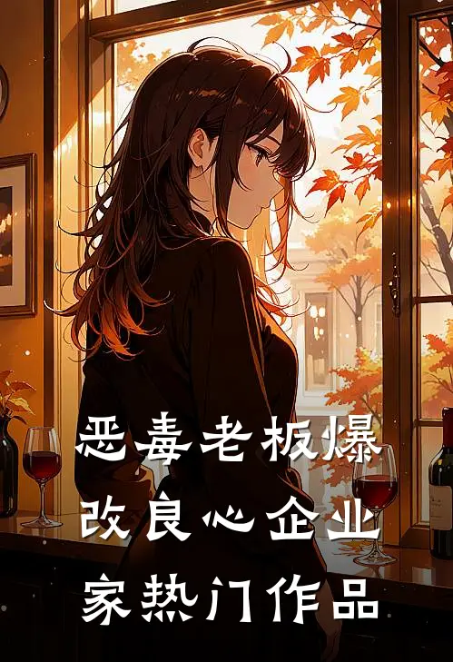 恶毒老板爆改良心企业家热门作品