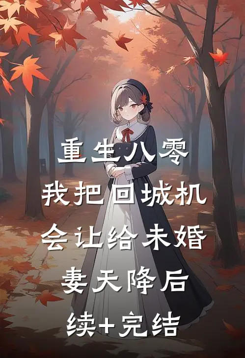 重生八零：我把回城机会让给未婚妻天降后续+完结