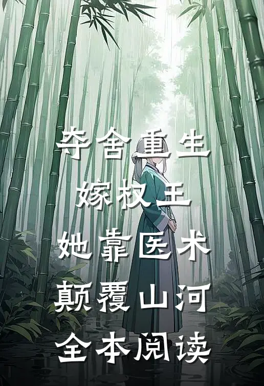 夺舍重生嫁权王，她靠医术颠覆山河全本阅读