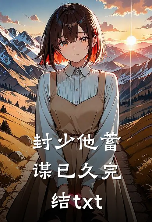 封少他蓄谋已久完结txt