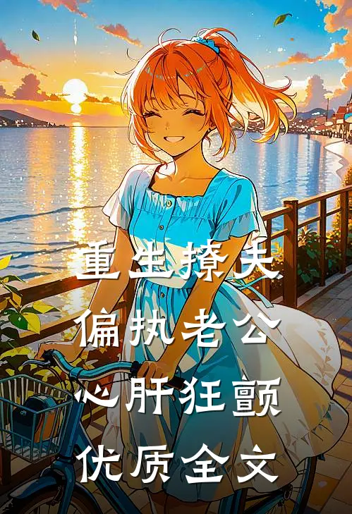 重生撩夫：偏执老公心肝狂颤优质全文