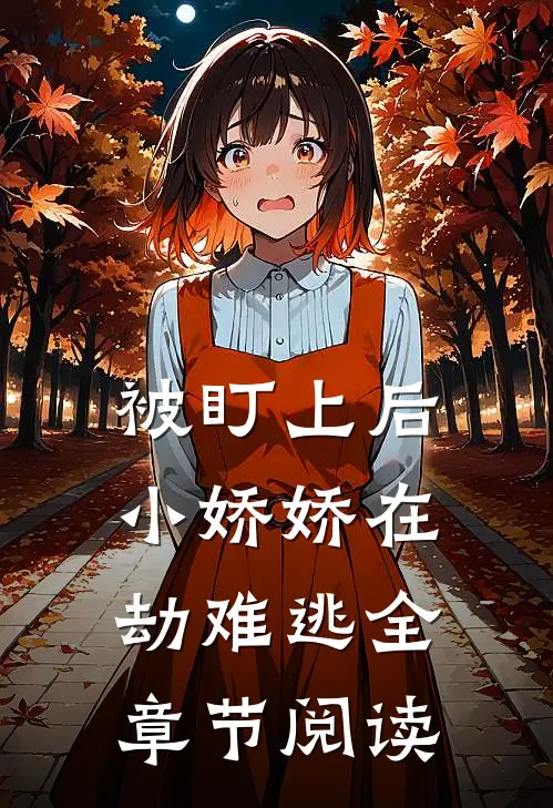被盯上后，小娇娇在劫难逃全章节阅读