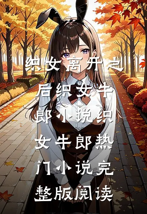 织女离开之后织女牛郎小说织女牛郎热门小说完整版阅读