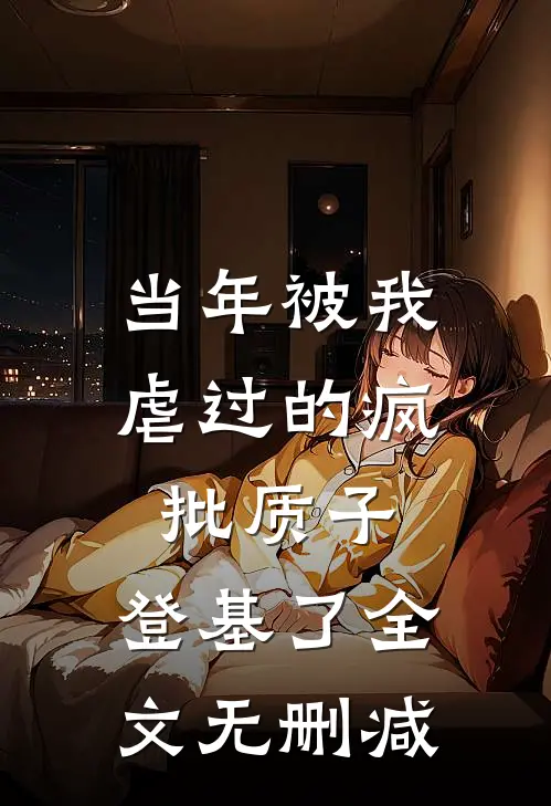 当年被我虐过的疯批质子，登基了全文无删减