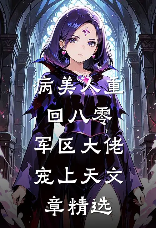 病美人重回八零，军区大佬宠上天文章精选
