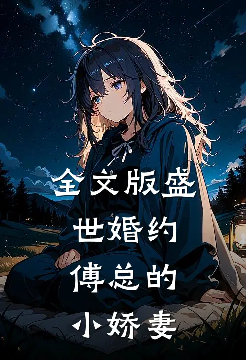 全文版盛世婚约：傅总的小娇妻