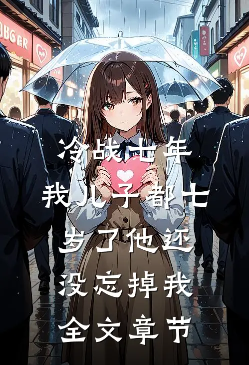 冷战七年，我儿子都七岁了他还没忘掉我全文章节