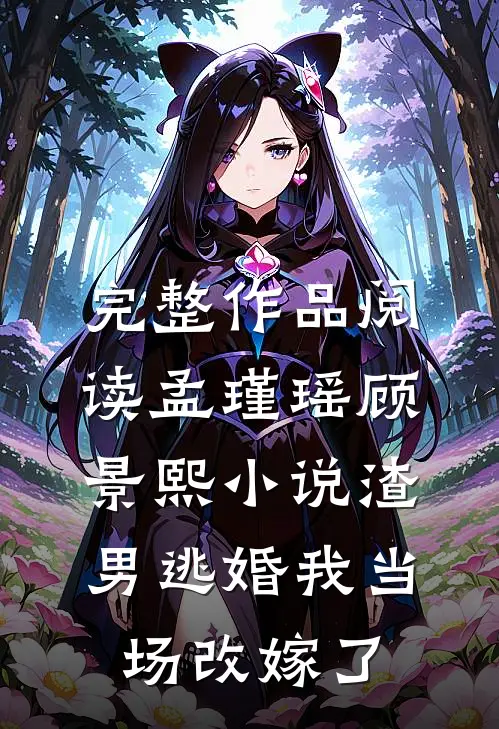 完整作品阅读孟瑾瑶顾景熙小说-渣男逃婚我当场改嫁了