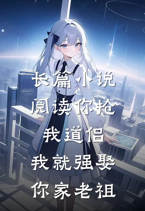 长篇小说阅读你抢我道侣，我就强娶你家老祖