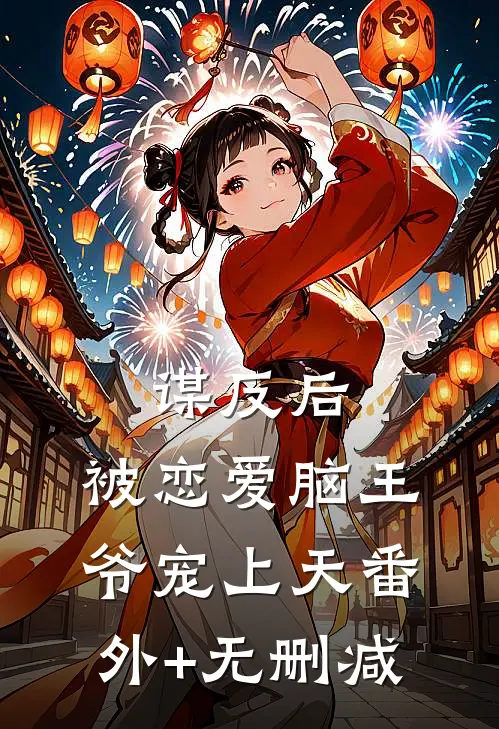 谋反后，被恋爱脑王爷宠上天番外+无删减