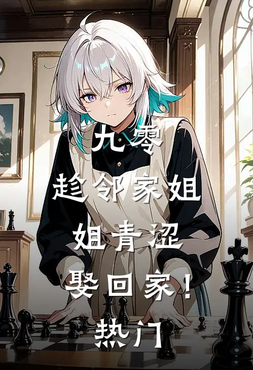 九零：趁邻家姐姐青涩，娶回家！热门