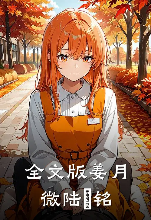 全文版姜月微陆璟铭