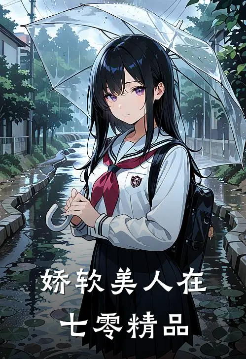 娇软美人在七零精品