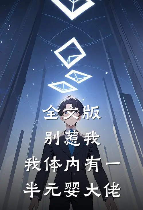全文版别惹我，我体内有一半元婴大佬