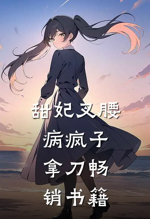 甜妃叉腰，病疯子拿刀畅销书籍