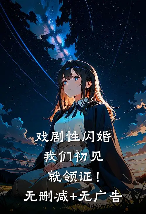 戏剧性闪婚，我们初见就领证！无删减+无广告