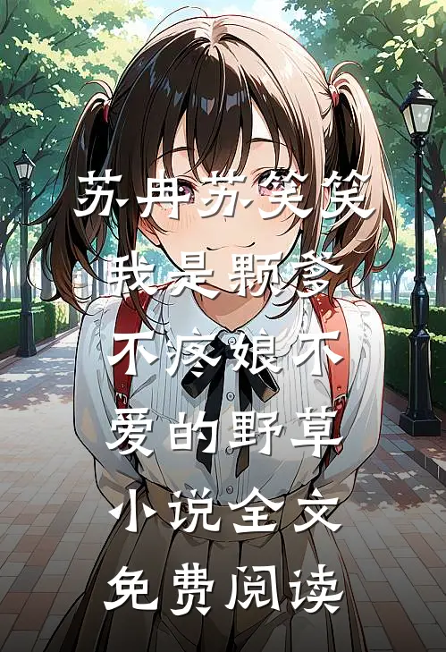 苏冉苏笑笑我是颗爹不疼娘不爱的野草小说全文免费阅读