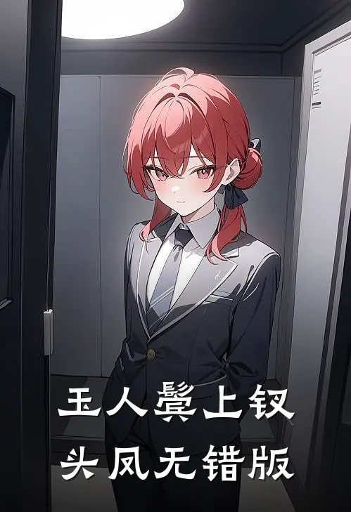 玉人鬓上钗头凤无错版
