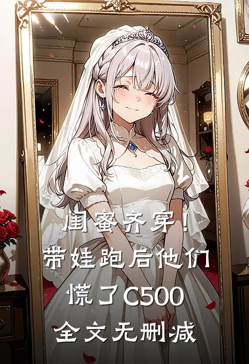 闺蜜齐穿！带娃跑后他们慌了C500全文无删减