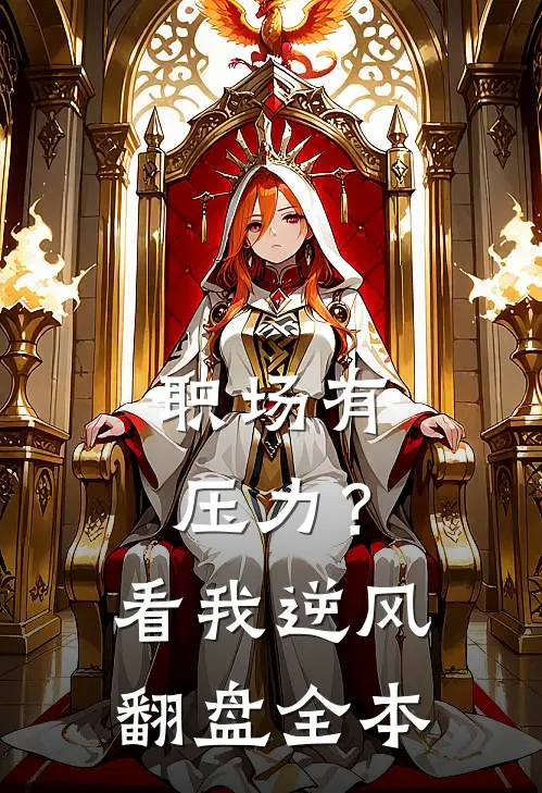 职场有压力？看我逆风翻盘全本
